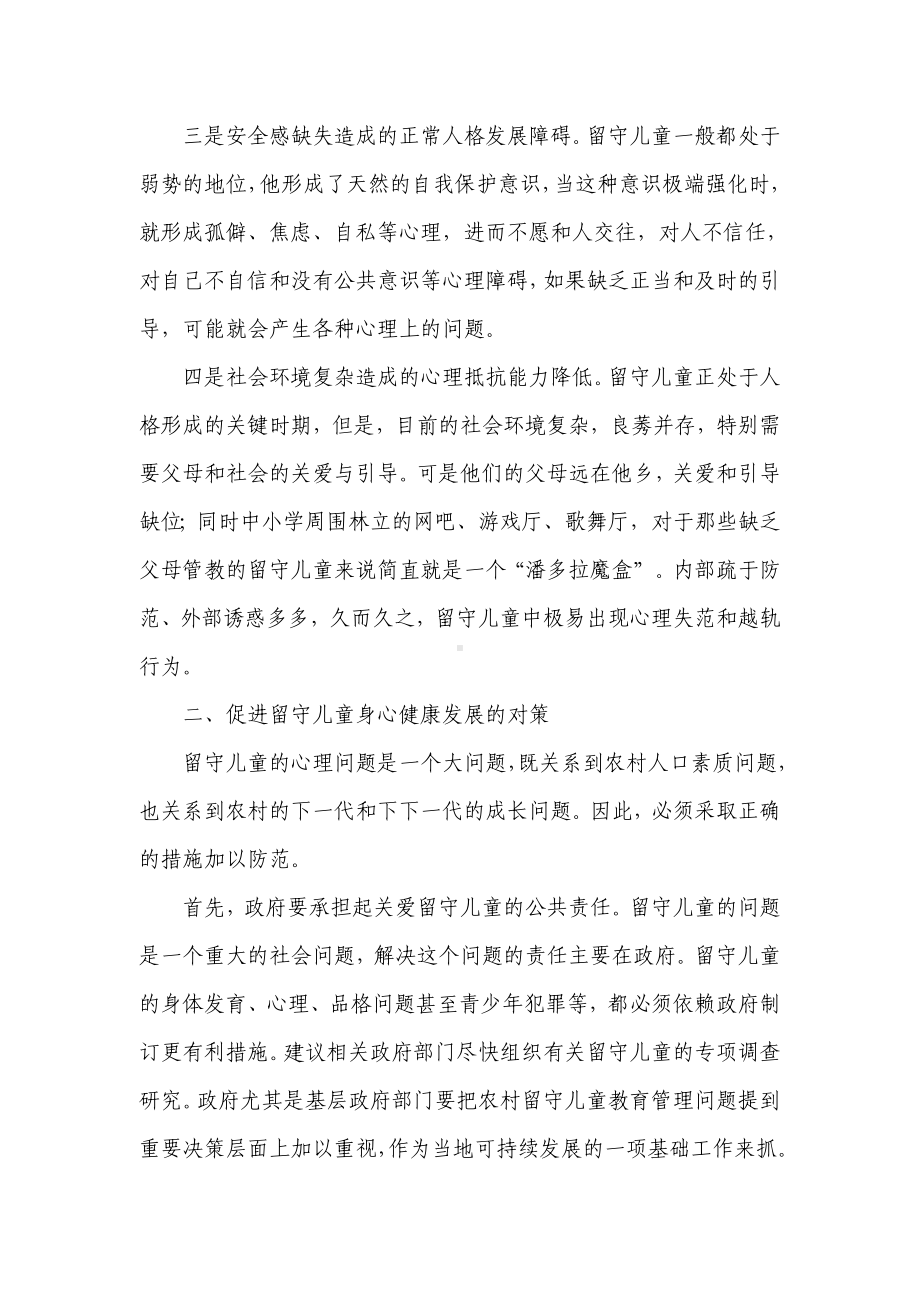 农村留守儿童的心理健康问题成因分析及对策.doc_第3页