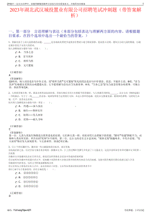 2023年湖北武汉城投置业有限公司招聘笔试冲刺题（带答案解析）.pdf