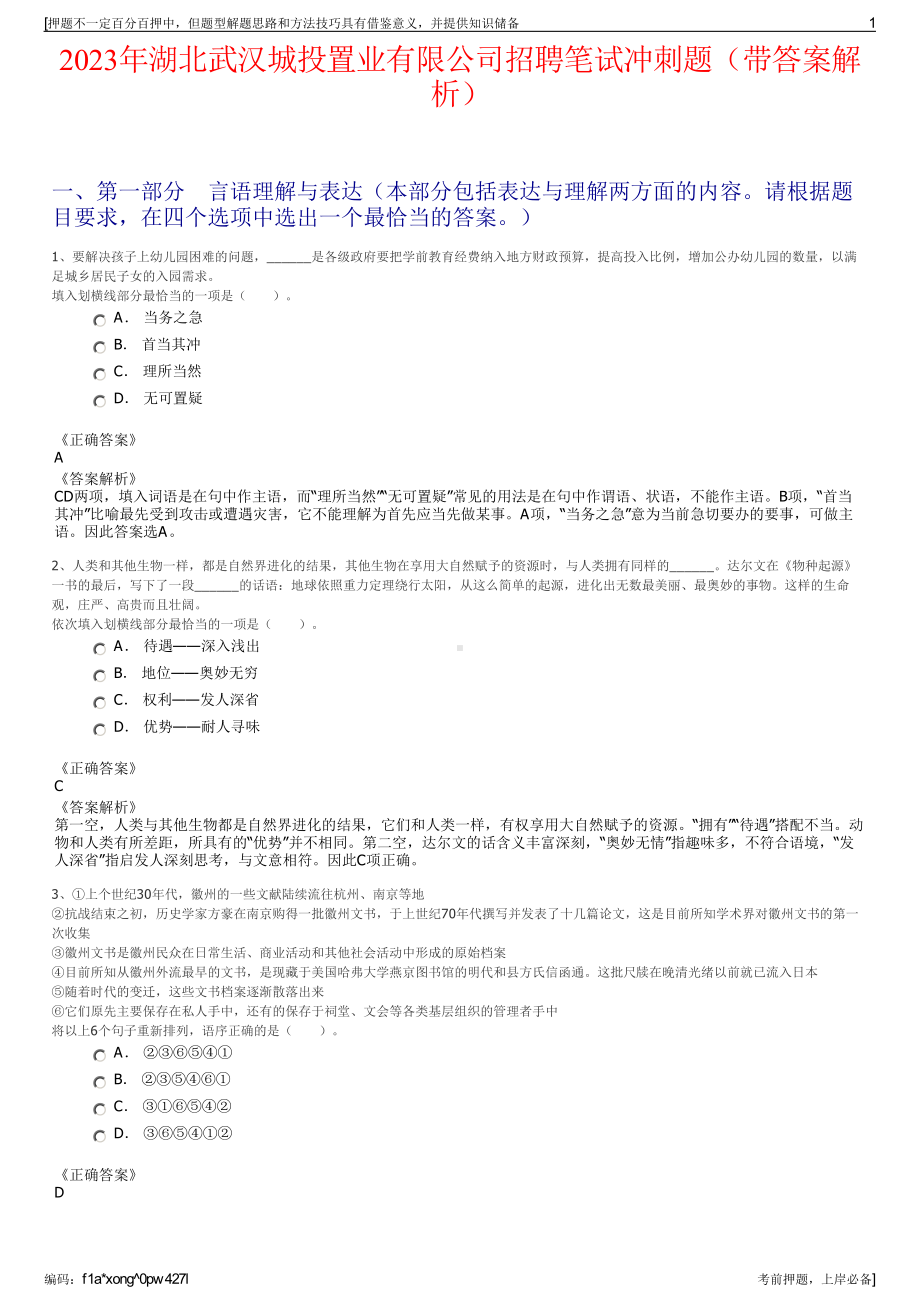 2023年湖北武汉城投置业有限公司招聘笔试冲刺题（带答案解析）.pdf_第1页