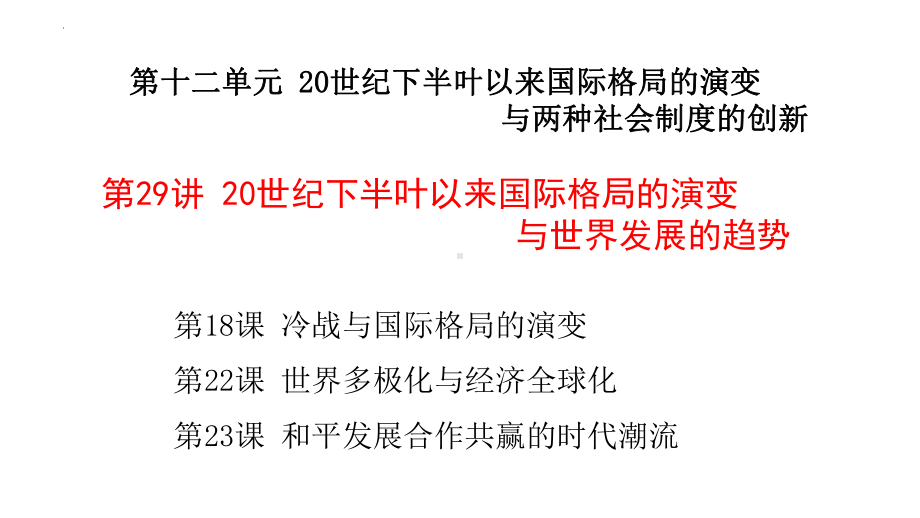 第29讲 20世纪下半叶以来国际格局的演变与世界发展的趋势 ppt课件-（部）统编版（2019）《高中历史》必修中外历史纲要下册.pptx_第1页