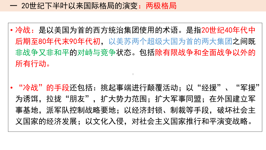 第29讲 20世纪下半叶以来国际格局的演变与世界发展的趋势 ppt课件-（部）统编版（2019）《高中历史》必修中外历史纲要下册.pptx_第3页