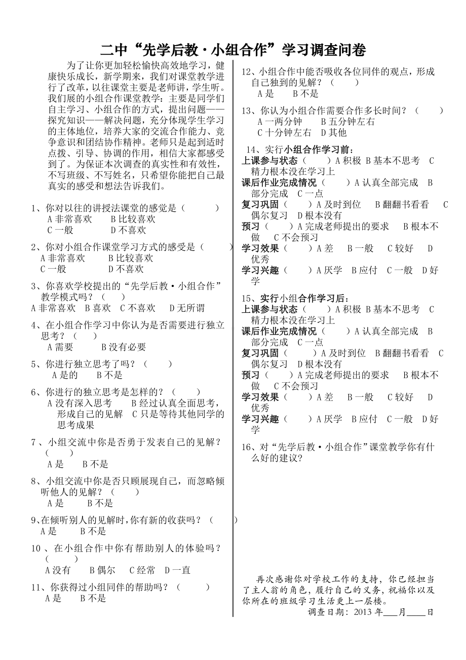 某某二中小组合作学习调查问卷及汇总分析.doc_第1页