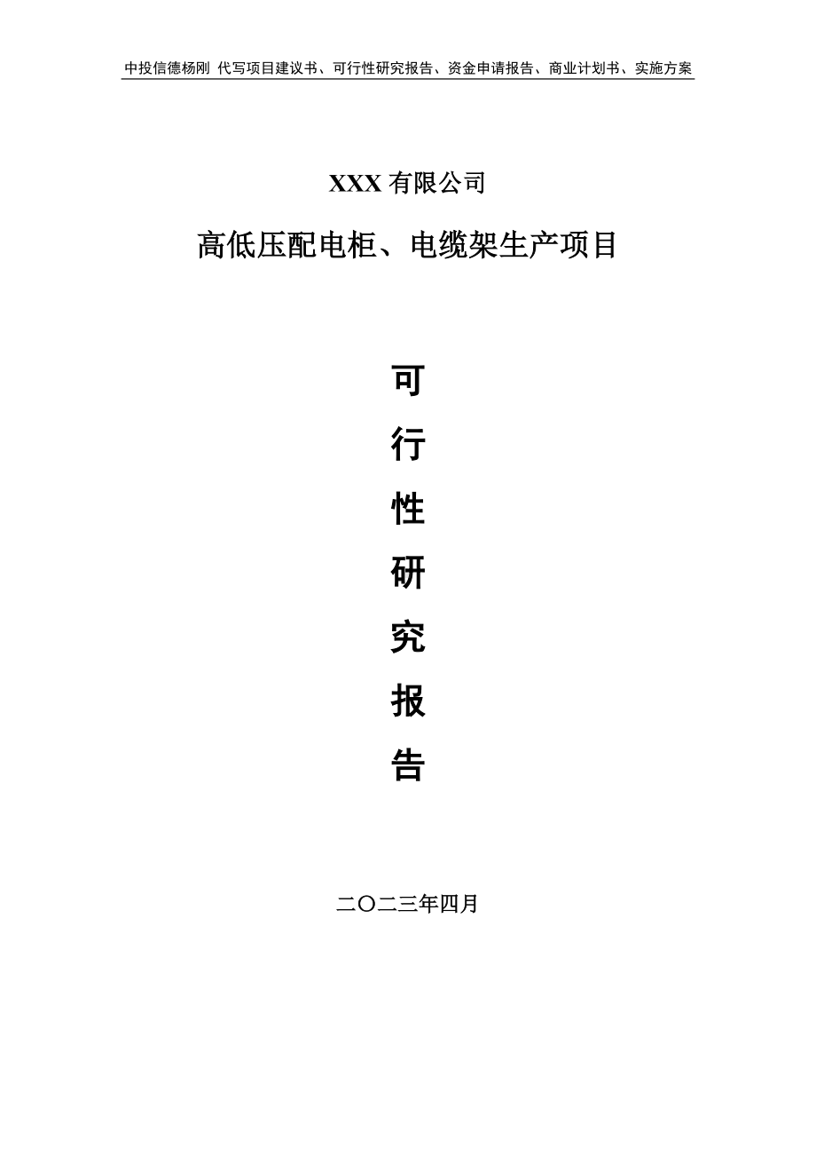 高低压配电柜、电缆架生产可行性研究报告建议书.doc_第1页