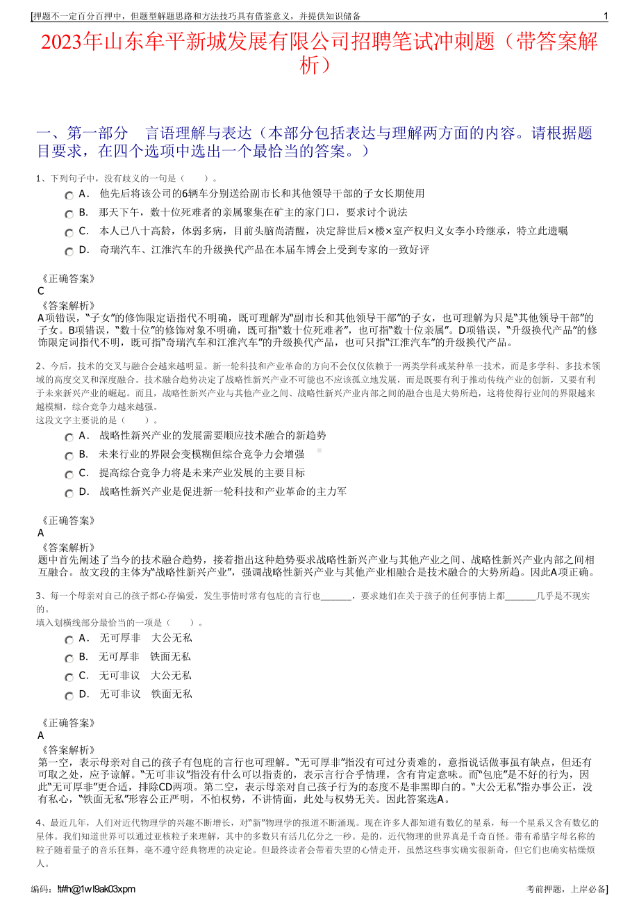 2023年山东牟平新城发展有限公司招聘笔试冲刺题（带答案解析）.pdf_第1页