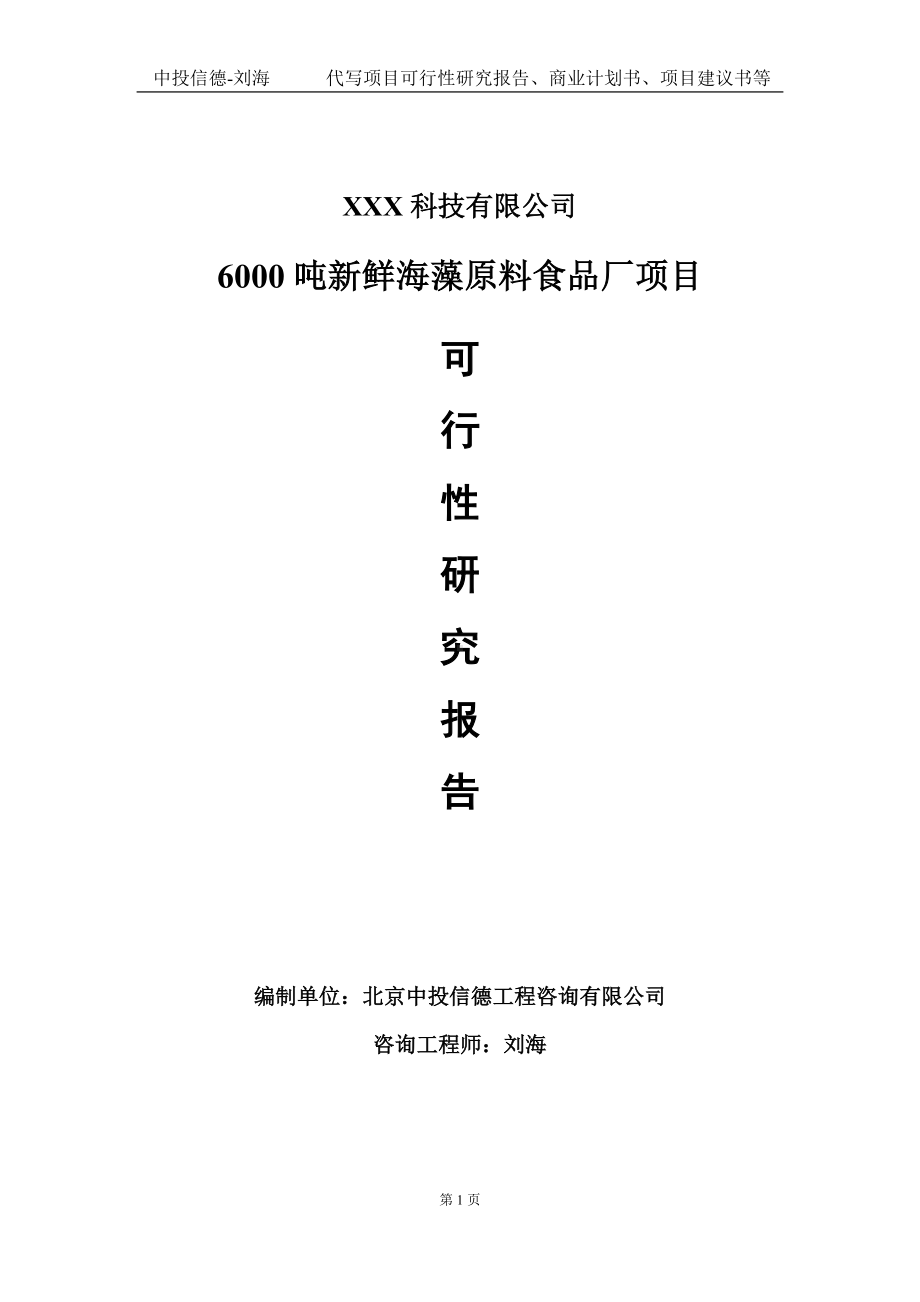 6000吨新鲜海藻原料食品厂项目可行性研究报告写作模板定制代写.doc_第1页