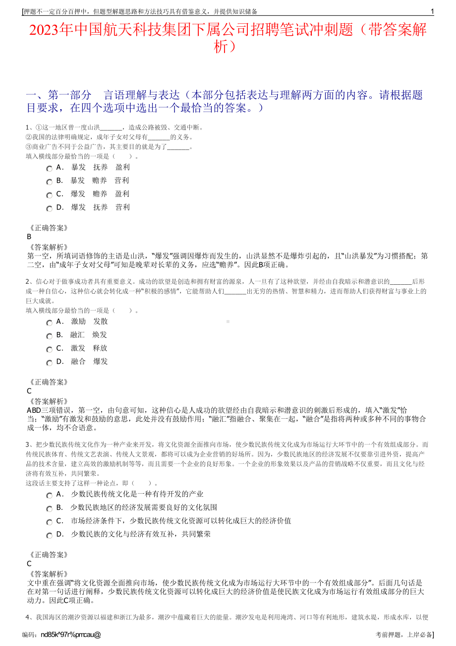 2023年中国航天科技集团下属公司招聘笔试冲刺题（带答案解析）.pdf_第1页