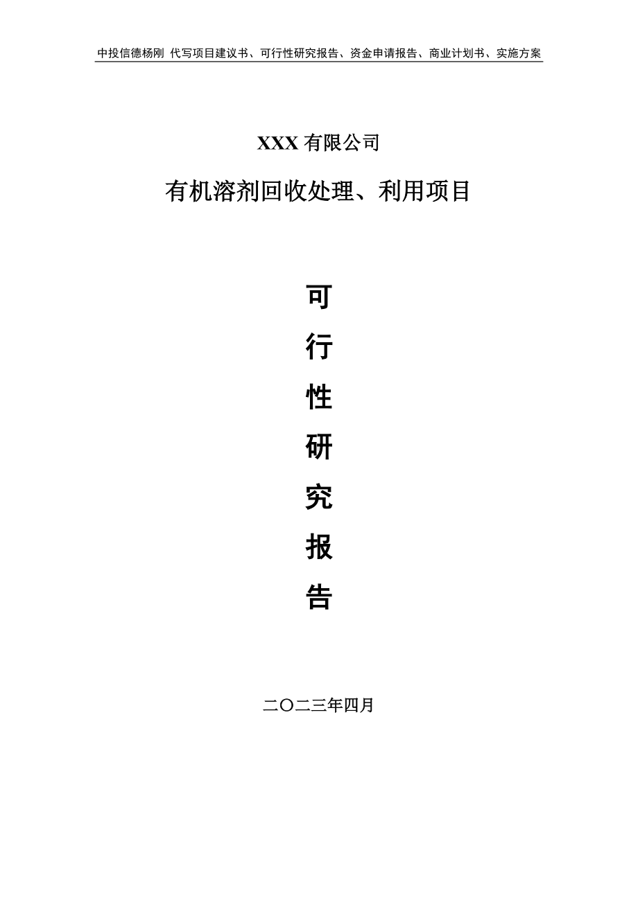 有机溶剂回收处理、利用项目可行性研究报告.doc_第1页