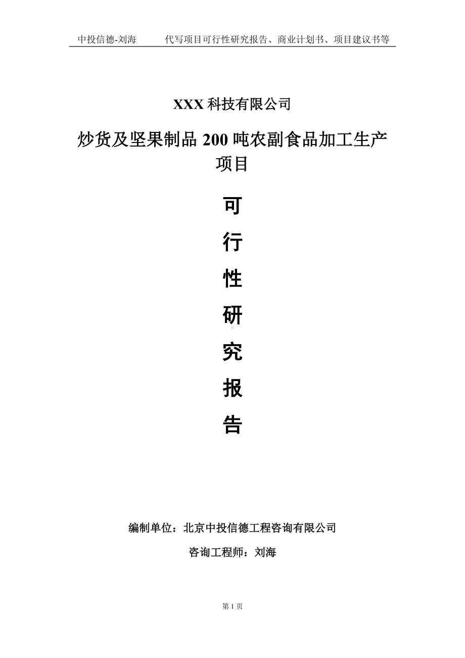 炒货及坚果制品200吨农副食品加工生产项目可行性研究报告写作模板定制代写.doc_第1页