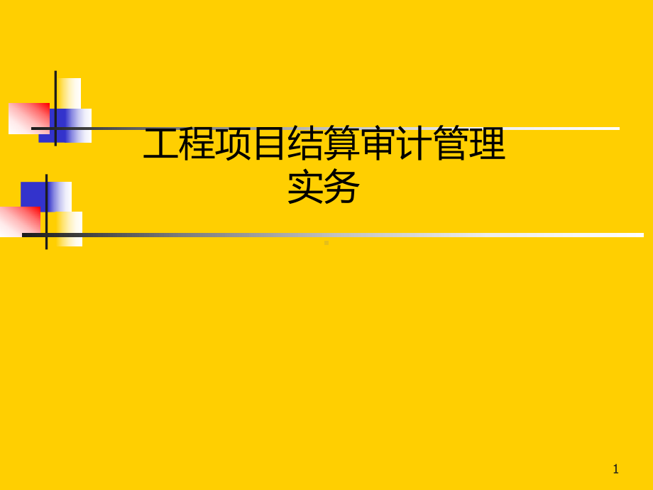 工程项目结算审计管理.pptx_第1页