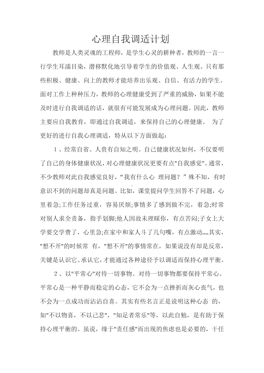 心理自我调适计划.doc_第1页