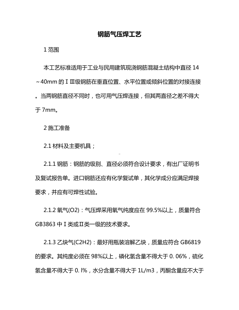 钢筋气压焊工艺.docx_第1页