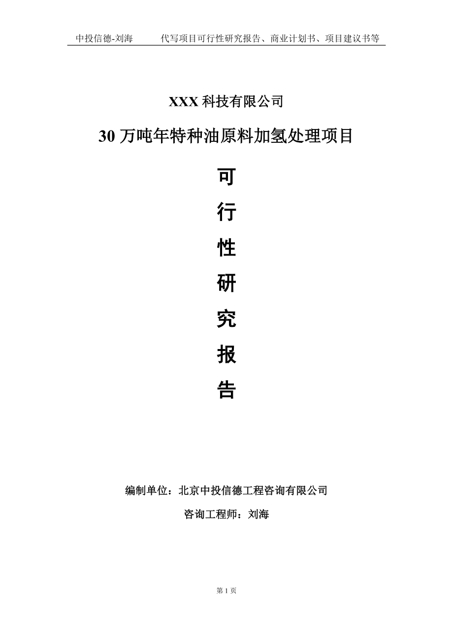 30万吨年特种油原料加氢处理项目可行性研究报告写作模板定制代写.doc_第1页