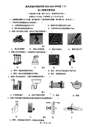 重庆实验外 2022-2023学年八年级下学期期中考试物理试卷 - 副本.pdf