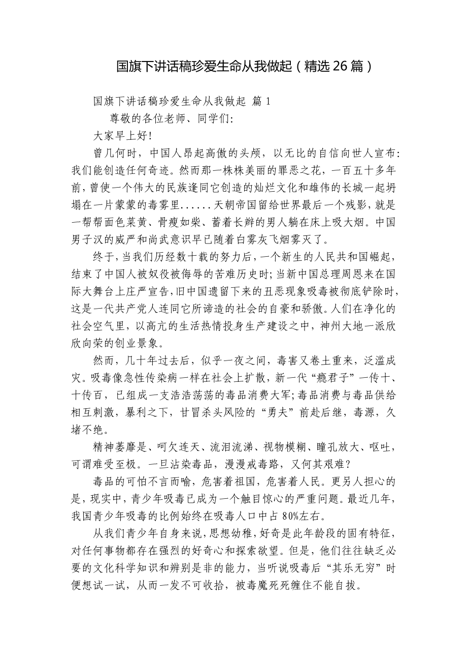 国旗下讲话稿珍爱生命从我做起（精选26篇）.docx_第1页