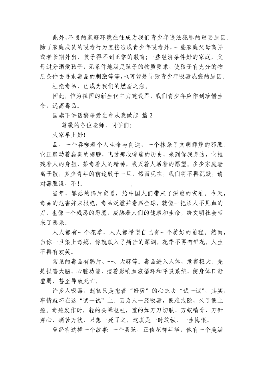 国旗下讲话稿珍爱生命从我做起（精选26篇）.docx_第2页