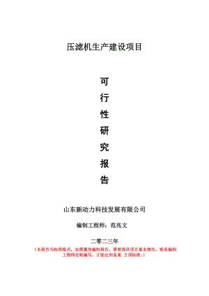 重点项目压滤机生产建设项目可行性研究报告申请立项备案可修改案例.doc