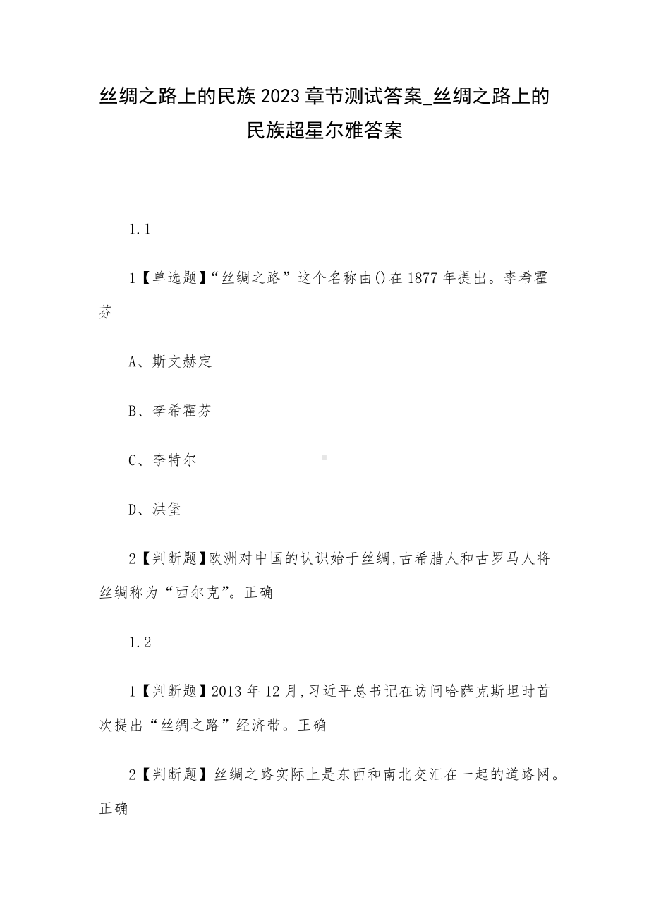 丝绸之路上的民族2023章节测试答案-丝绸之路上的民族超星尔雅答案.docx_第1页