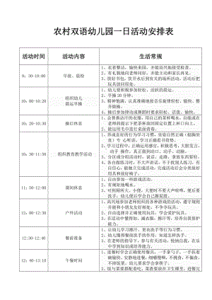 农村双语幼儿园一日活动安排表.doc