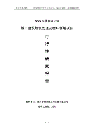 城市建筑垃圾处理及循环利用项目可行性研究报告写作模板定制代写.doc