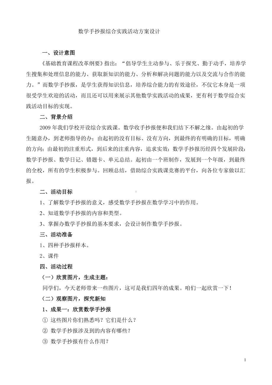 数学手抄报综合实践活动方案设计4.doc_第1页