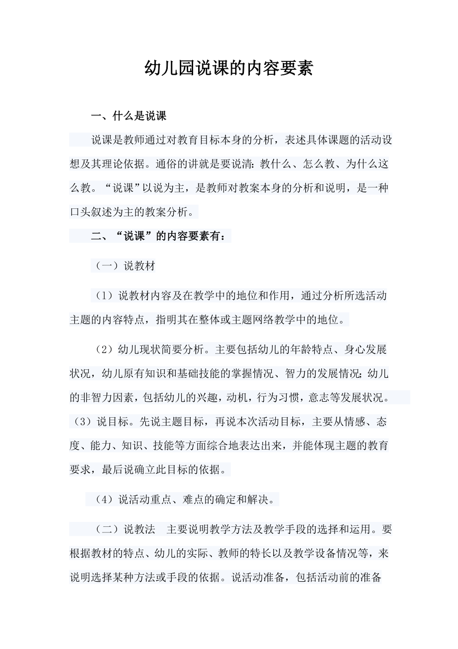 什么是幼儿园说课？说课的内容要素有哪些？举例说明.doc_第1页