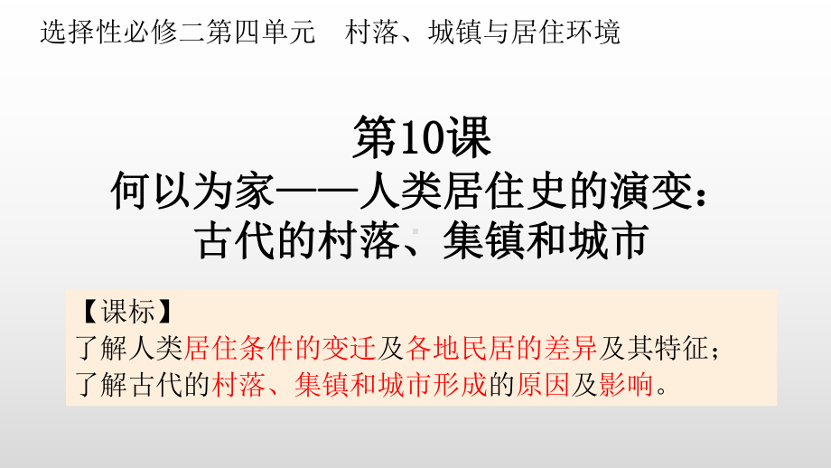 第10课 古代的村落、集镇和城市 ppt课件 (2)-（部）统编版（2019）《高中历史》选择性必修第二册.pptx_第2页