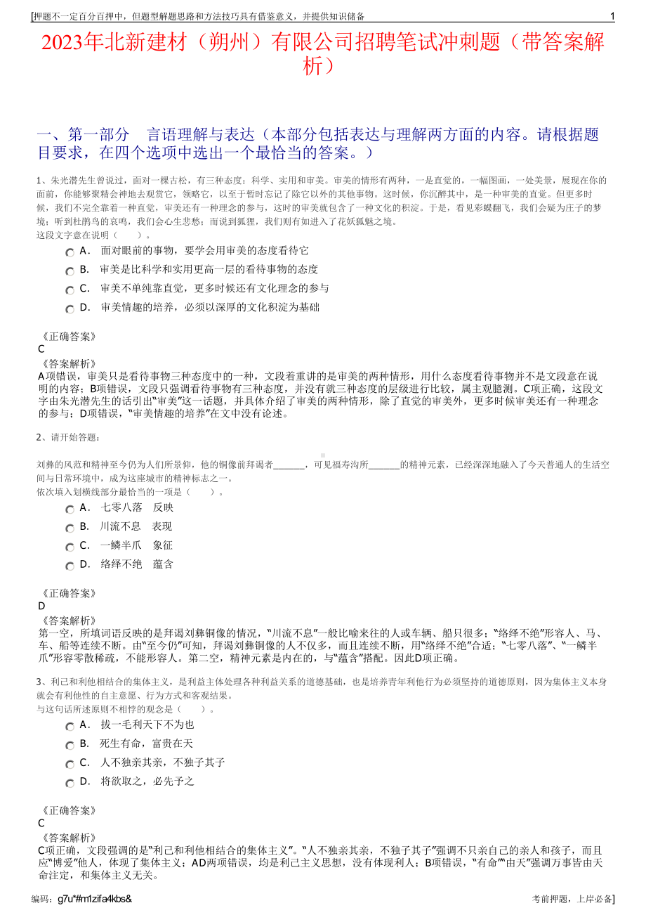 2023年北新建材（朔州）有限公司招聘笔试冲刺题（带答案解析）.pdf_第1页