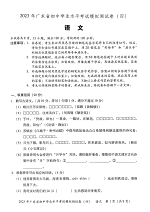 2023年广东省东莞市厚街海月学校初中学业水平考试语文模拟试卷（四） - 副本.pdf