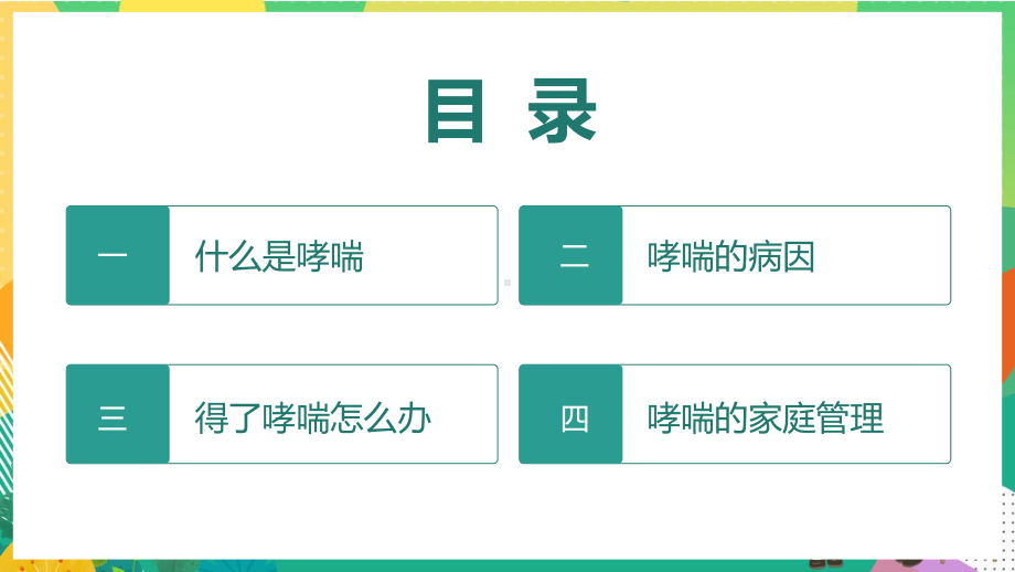 世界防治哮喘日卡通风世界防治哮喘日知识讲座专题课件.pptx_第2页