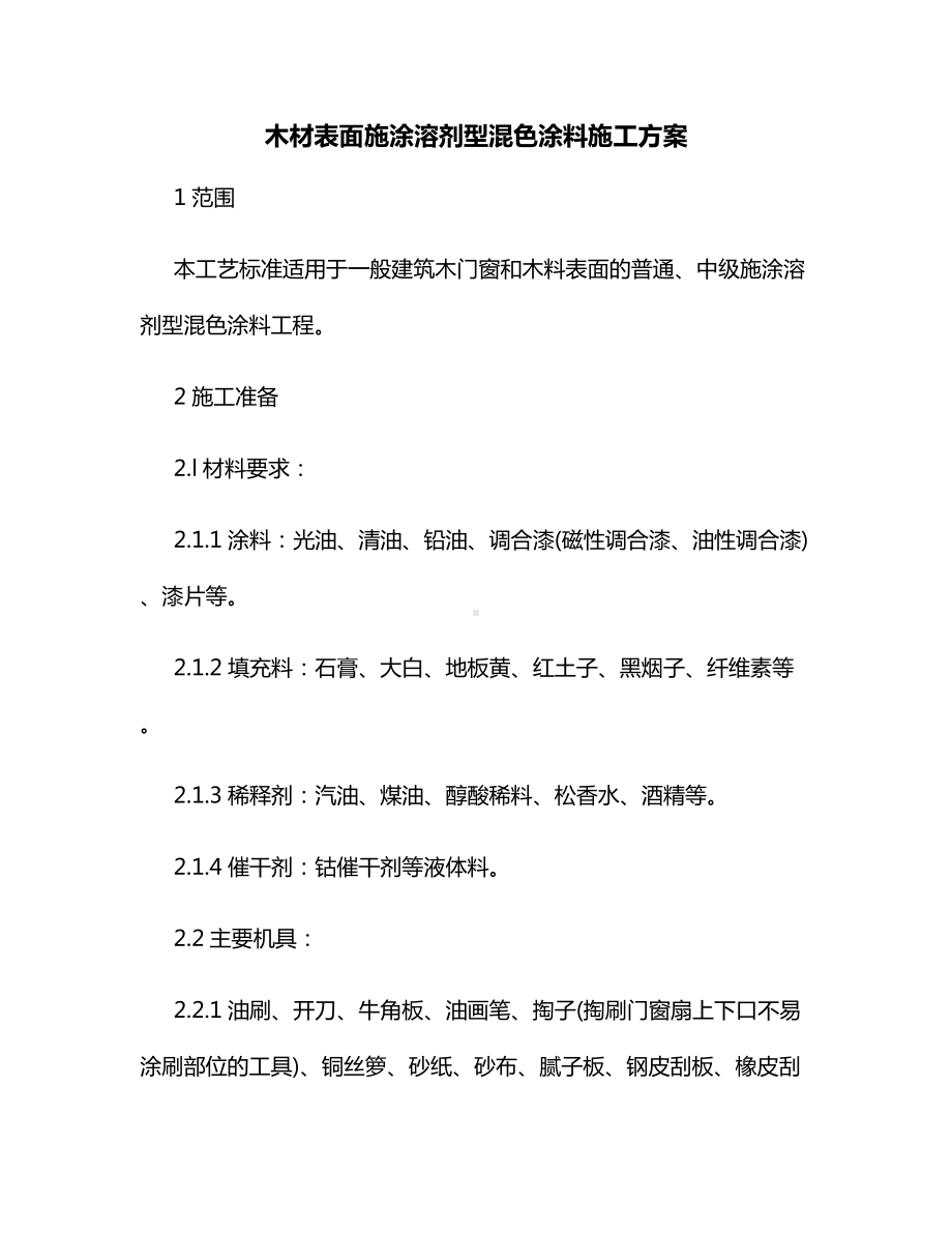 木材表面施涂溶剂型混色涂料施工方案.docx_第1页