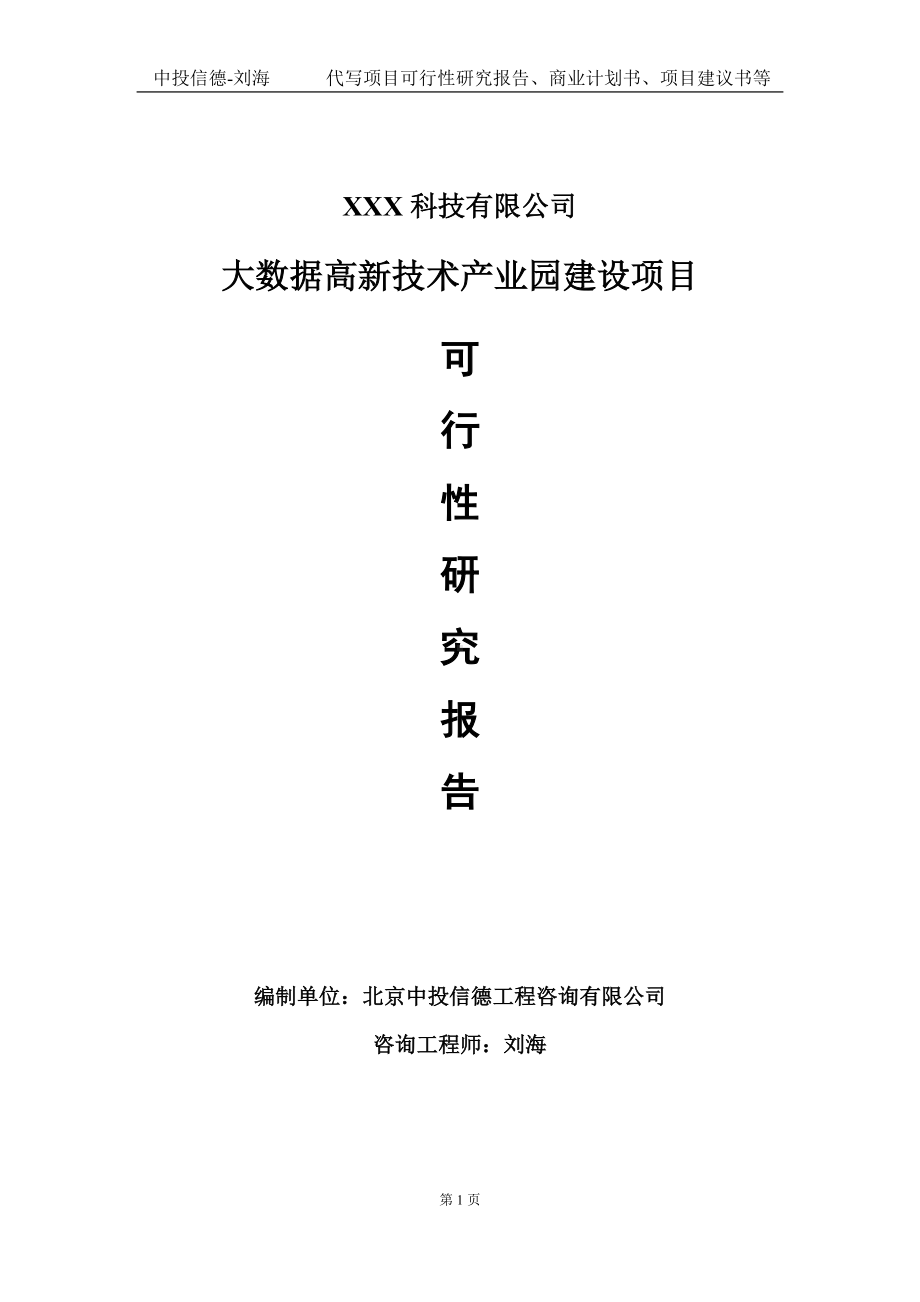 大数据高新技术产业园建设项目可行性研究报告写作模板定制代写.doc_第1页