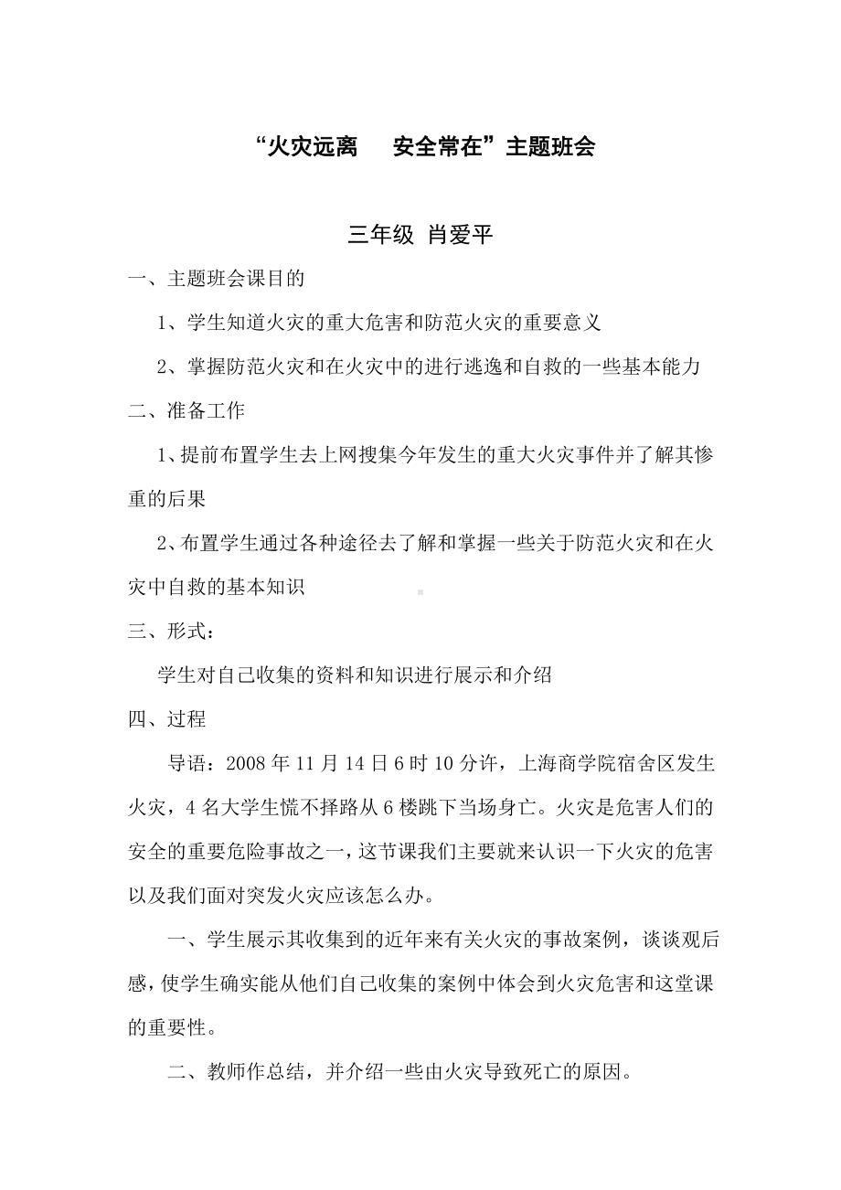 火灾远离安全常在主题班会.doc_第1页