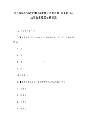 孙子兵法与执政艺术2023章节测试答案-孙子兵法与执政艺术超星尔雅答案.docx