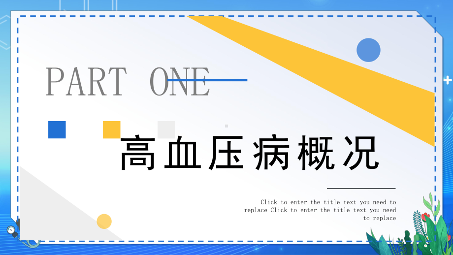 简约黄蓝2023高血压健康教育PPT模板.pptx_第3页