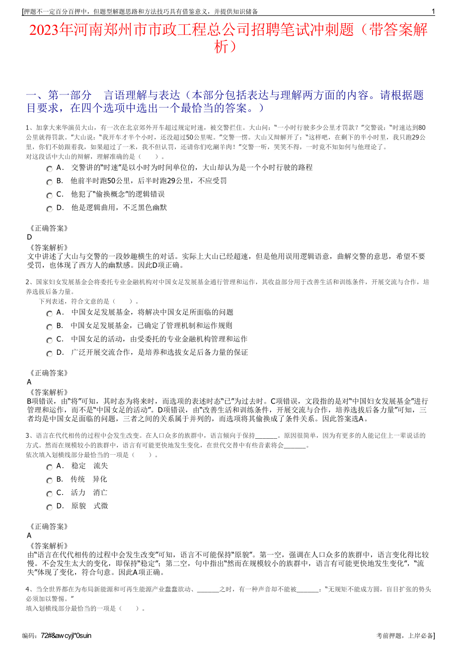 2023年河南郑州市市政工程总公司招聘笔试冲刺题（带答案解析）.pdf_第1页