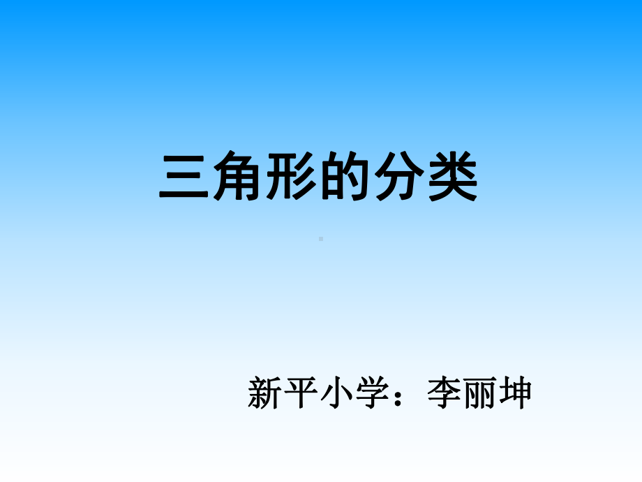 人教版四年级数学下册《三角形的分类》PPT课件 (2).ppt_第1页