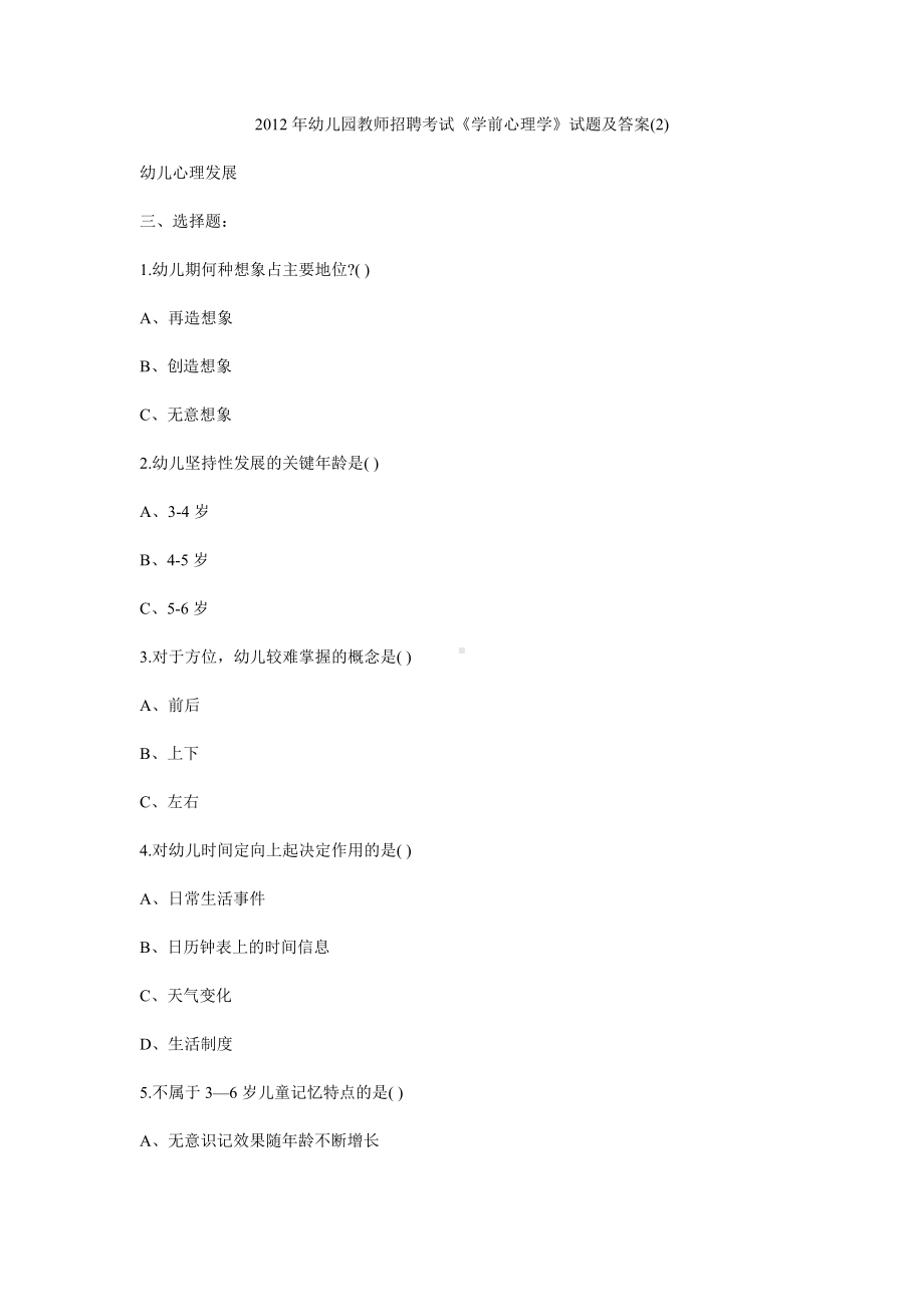 2012年幼儿园教师招聘考试《学前心理学》试题及答案汇总2.doc_第1页