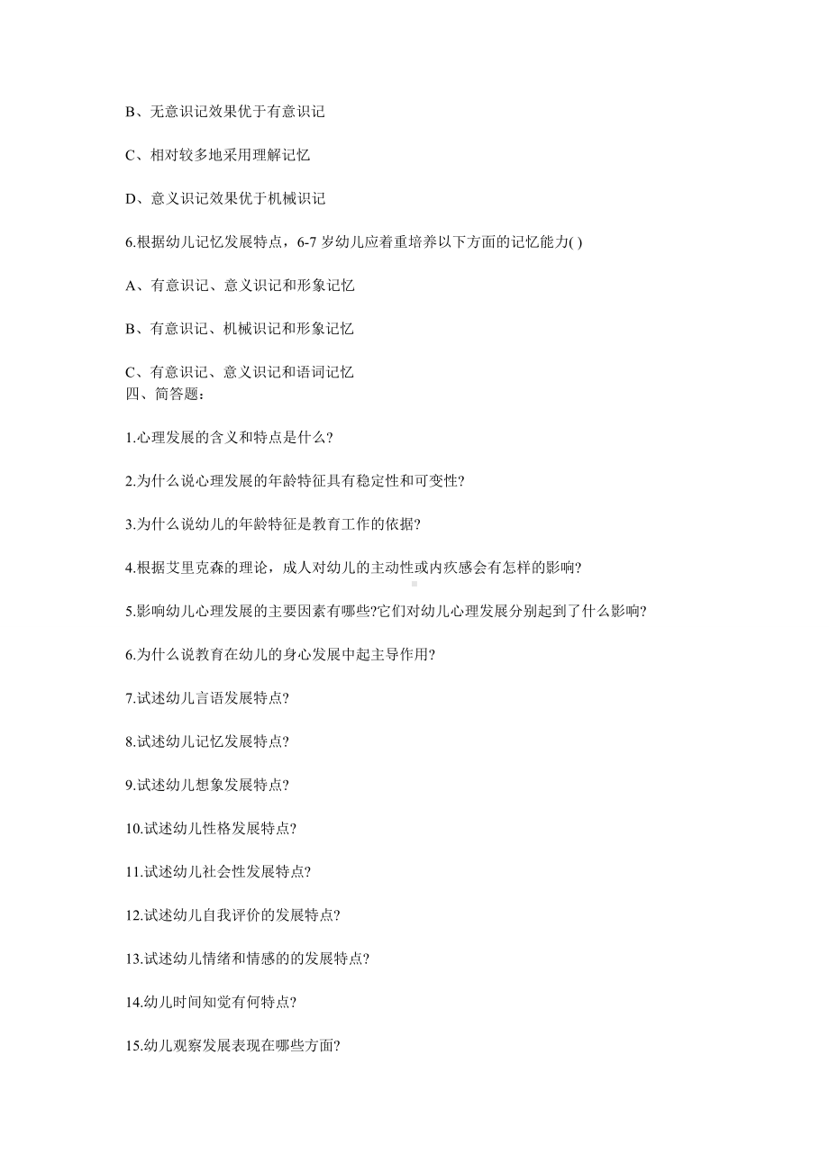 2012年幼儿园教师招聘考试《学前心理学》试题及答案汇总2.doc_第2页