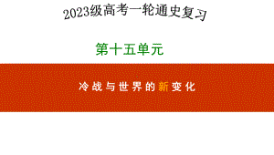 第四十一讲 冷战与国际格局的演变 ppt课件-（部）统编版（2019）《高中历史》必修中外历史纲要下册.pptx