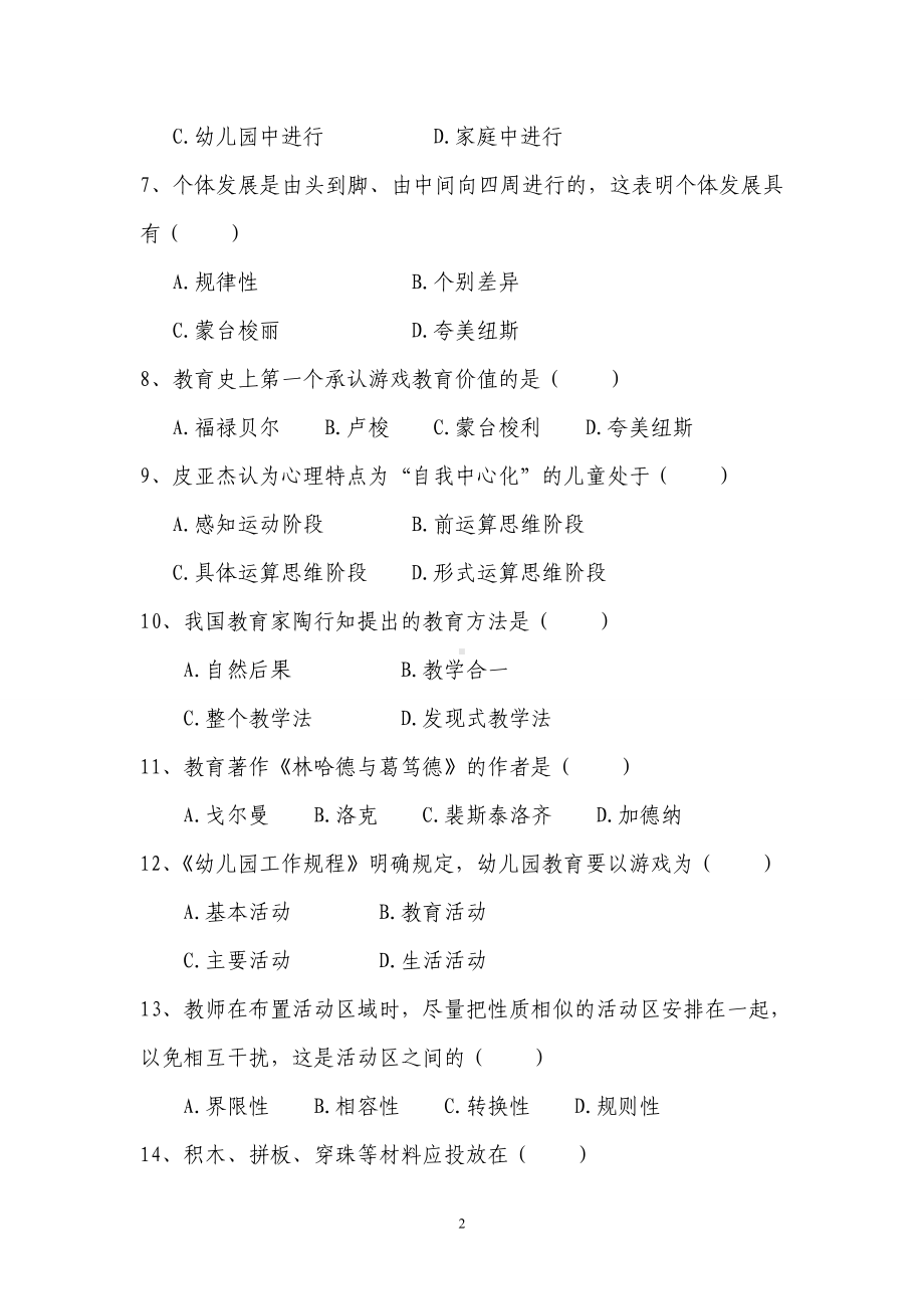 2012年全国幼儿教师招聘模拟考试试题及答案.doc_第2页