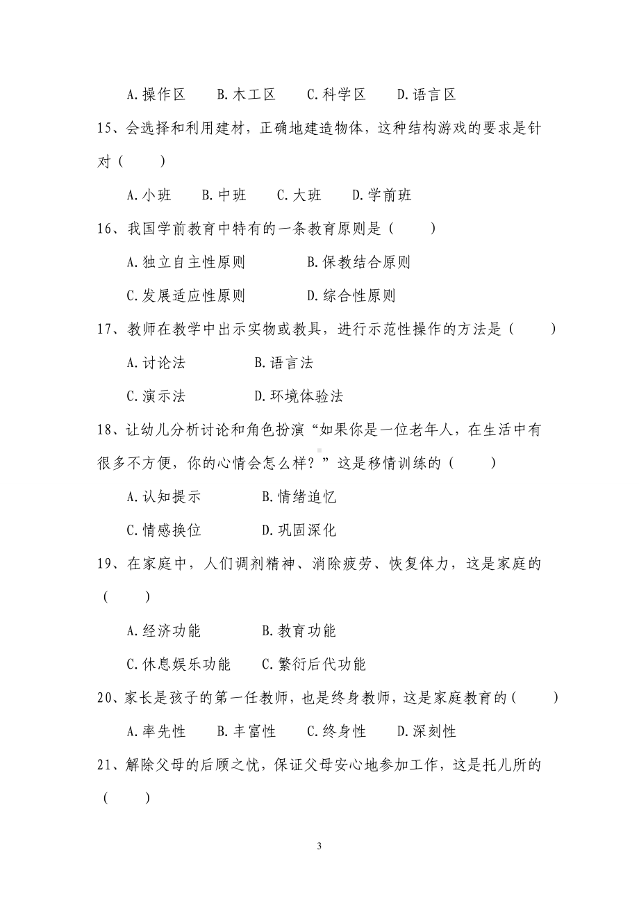 2012年全国幼儿教师招聘模拟考试试题及答案.doc_第3页