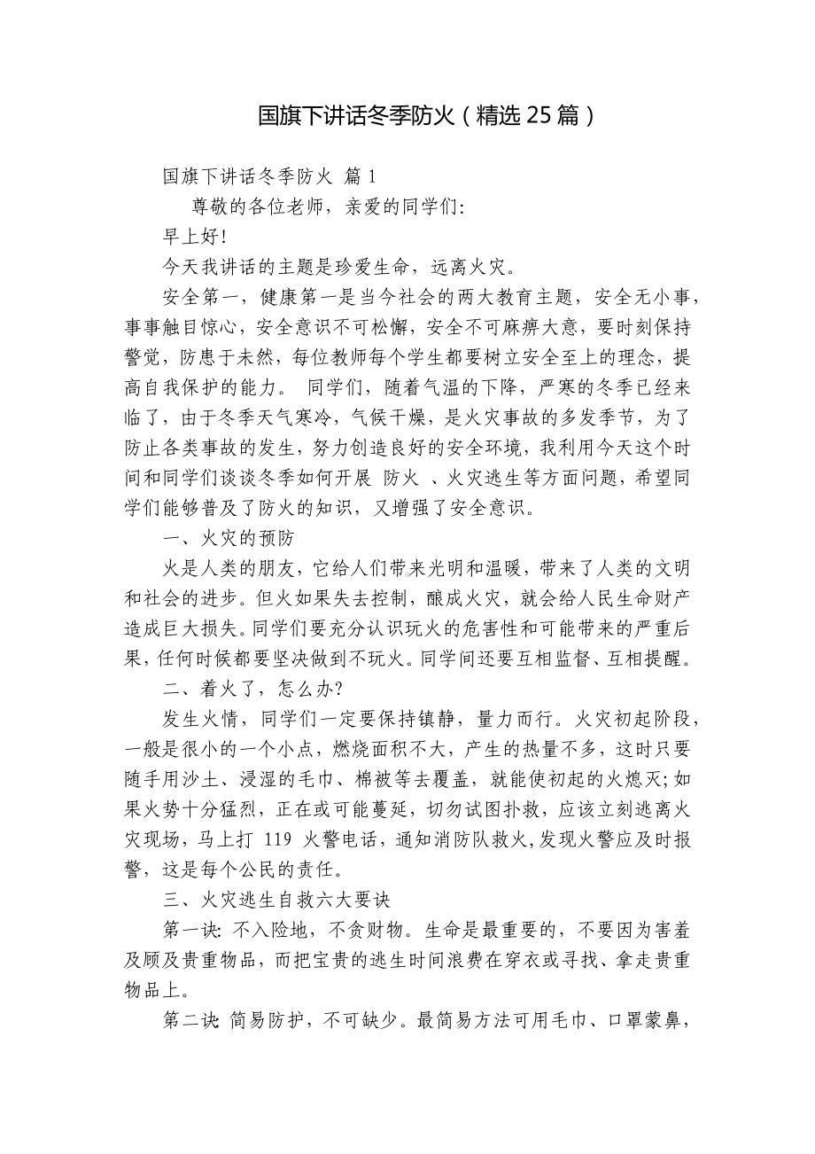 国旗下讲话冬季防火（精选25篇）.docx_第1页