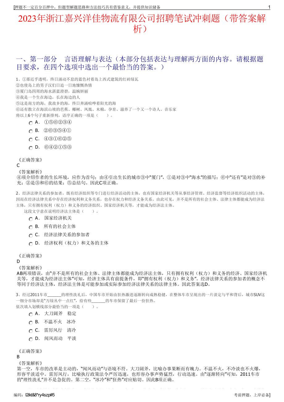 2023年浙江嘉兴洋佳物流有限公司招聘笔试冲刺题（带答案解析）.pdf_第1页