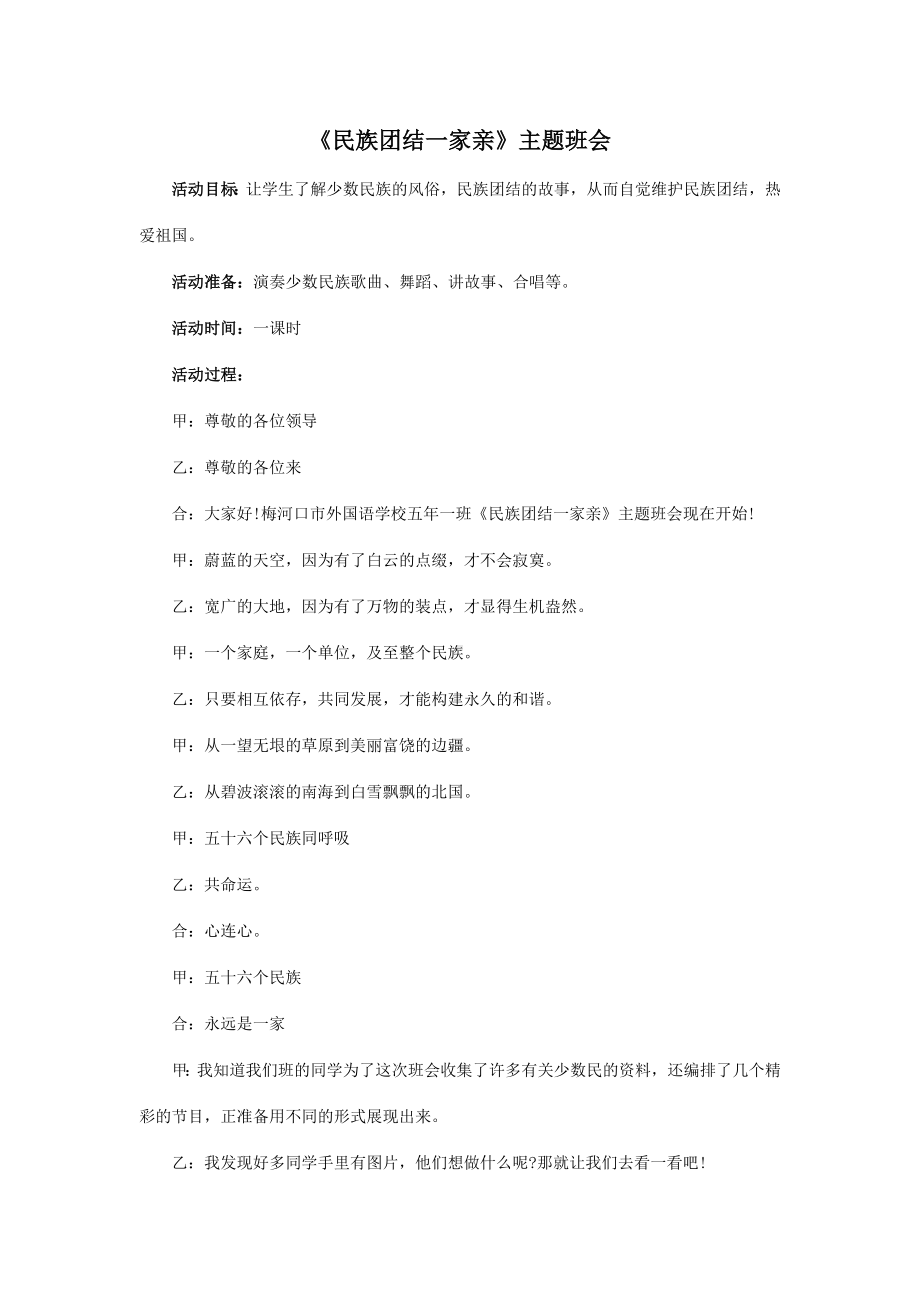 《民族团结一家亲》主题班会.docx_第1页