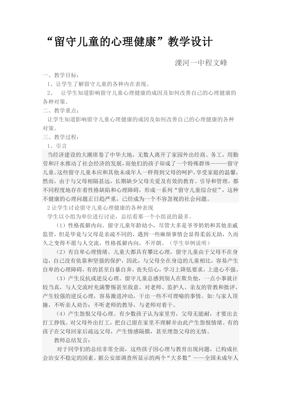 “留守儿童的心理健康”教学设计.doc_第1页