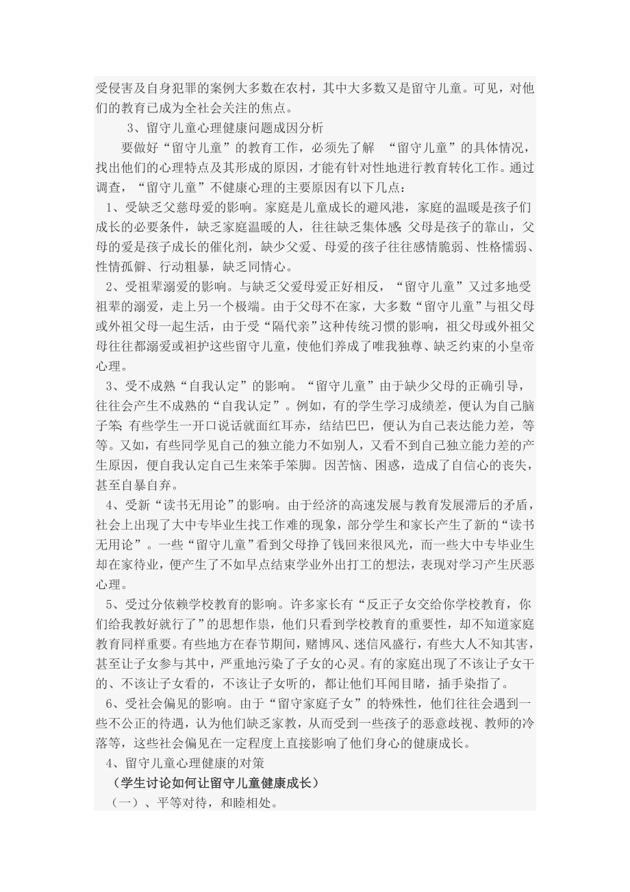 “留守儿童的心理健康”教学设计.doc_第2页