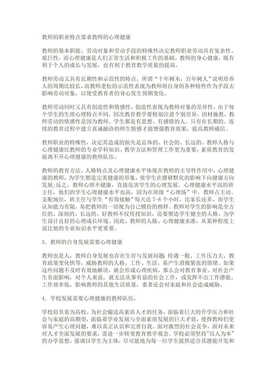 教师的职业特点要求教师的心理健康.doc_第1页