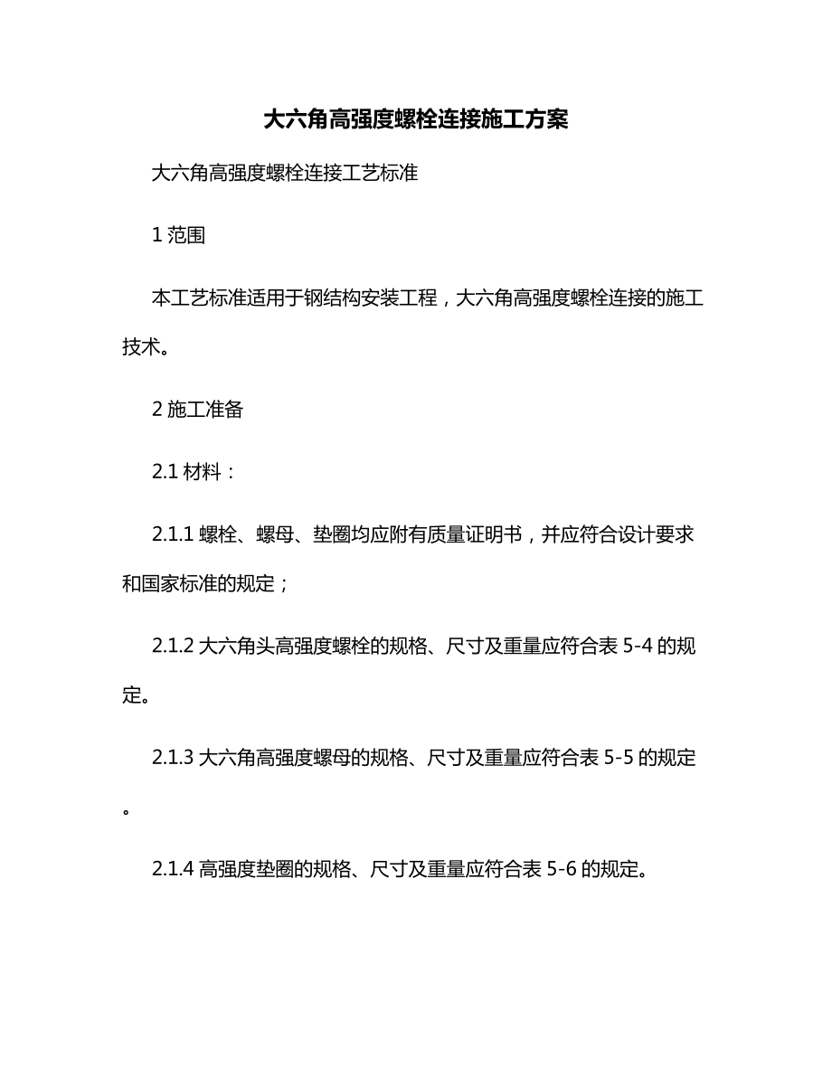 大六角高强度螺栓连接施工方案.docx_第1页