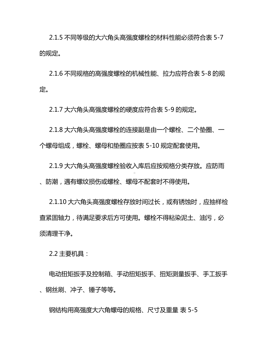 大六角高强度螺栓连接施工方案.docx_第2页