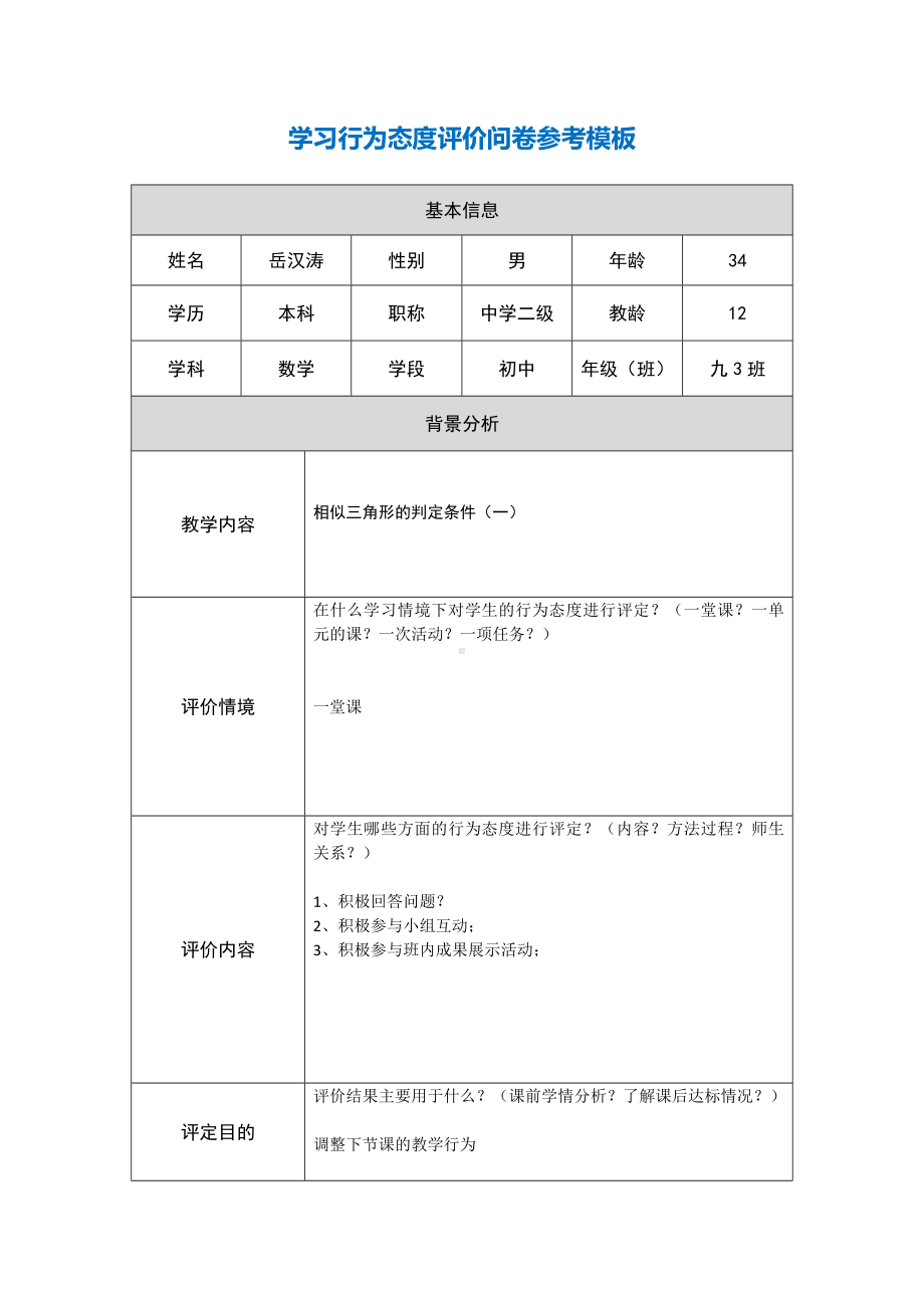 第五阶段（参考模板）行为态度评价问卷1.docx_第1页